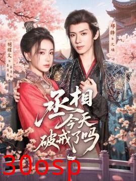 丞相今天破戒了吗