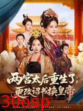 两宫太后重生了更改诏书换皇帝