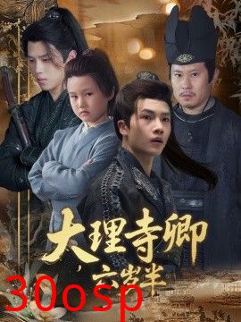 大理寺卿六岁半