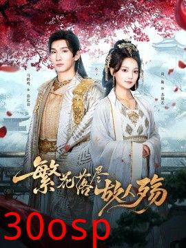 繁花落尽故人殇