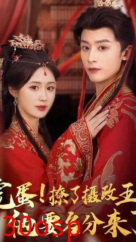 完蛋撩了摄政王他要名分来了