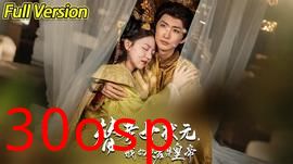 替考女状元我的夫君是皇帝