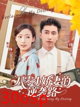 八零小娇妻的逆袭路