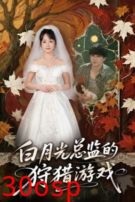 白月光总监的狩猎游戏