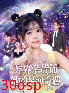 异界杂货铺：她的星河奇遇