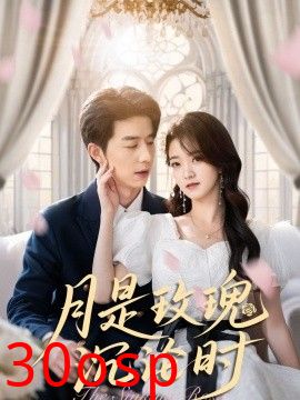 月是玫瑰沉沦时