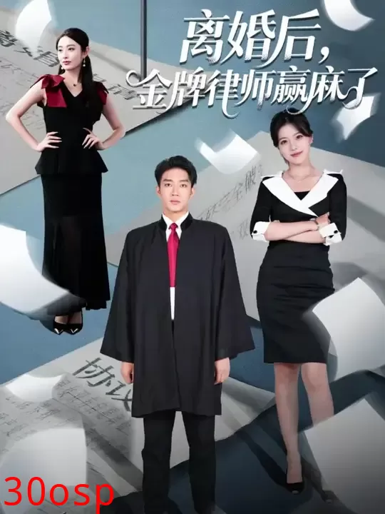 离婚后金牌律师赢麻了