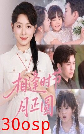 相逢时节月正圆