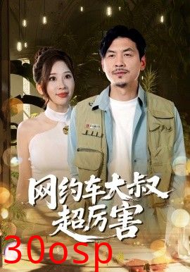 网约车大叔超厉害