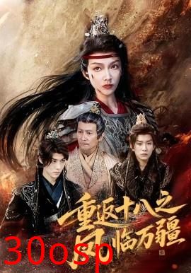 重返十八之凤临万疆