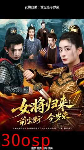 女将归来前尘断今岁荣