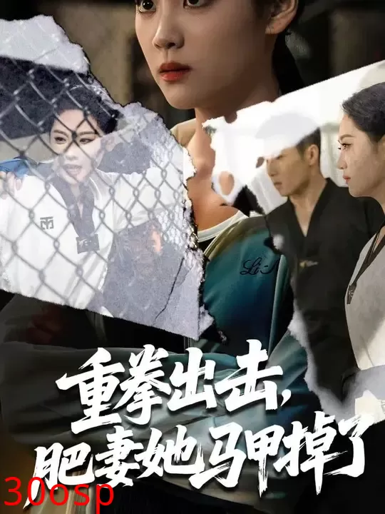 重拳出击肥妻她马甲掉了