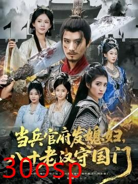 当兵官府发媳妇，八十老汉守国门