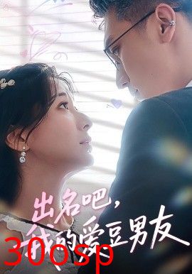 出名吧，我的爱豆男友