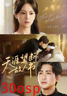 天涯望断故人书