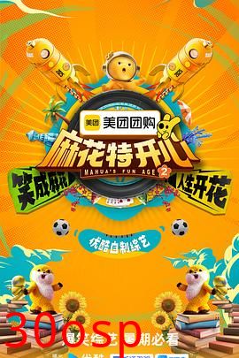 麻花特开心第二季