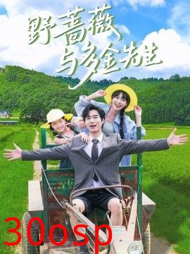 野蔷薇与多金先生