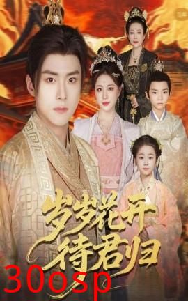 岁岁花开待君归