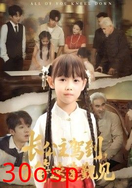 长公主驾到，尔等速速觐见