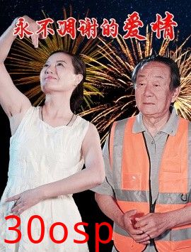 永不凋谢的爱情