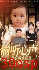 偷听心声我家萌宝竟是天机阁阁主