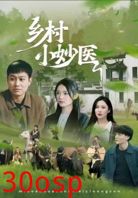 乡村小妙医
