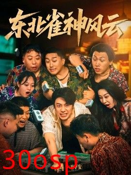 东北雀神风云
