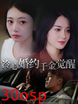冷心婚约千金觉醒