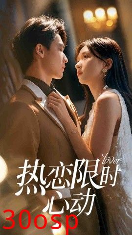 热恋限时心动