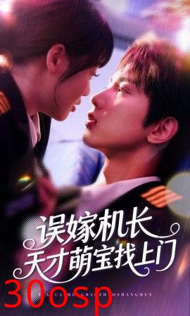 误嫁机长天才萌宝找上门