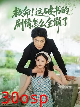 救命这破书的剧情怎么全崩了