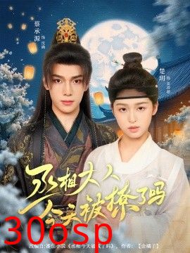 丞相大人今天被撩了吗