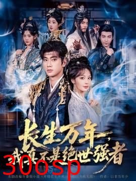仙侠剧 长生万年，我真不是绝世强者