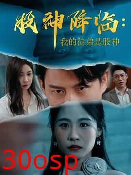股神降临我的徒弟是股神