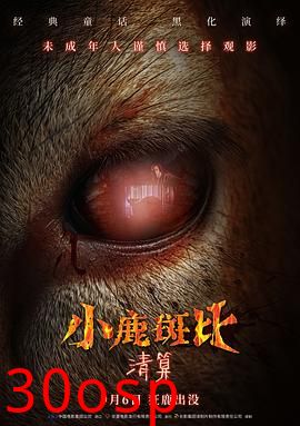 小鹿斑比：清算