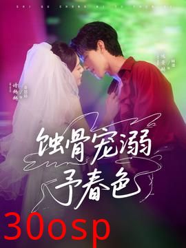 蚀骨宠溺予春色