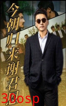 今朝归来谢君恩