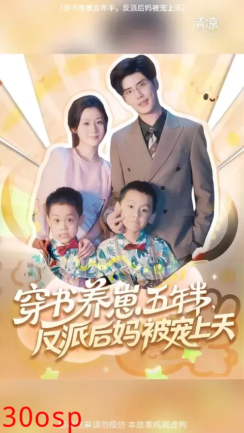 穿书养崽五年半反派后妈被宠上天