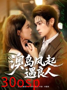 澳岛风起遇良人