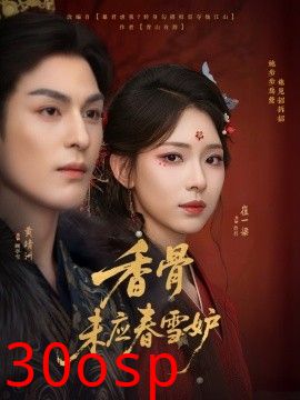 香骨未应春雪妒