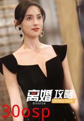 离婚攻略