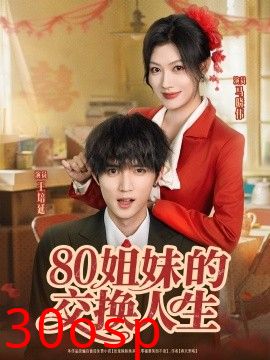 80姐妹的交换人生