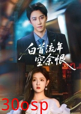 白首流年空余恨