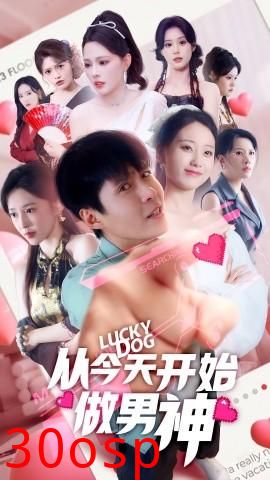 从今天开始做男神