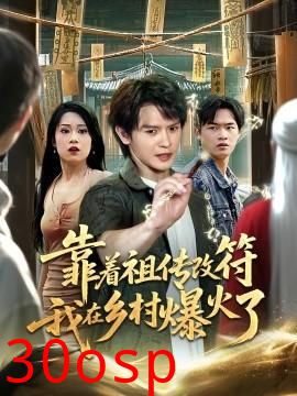 靠着祖传改符我在乡村爆火了