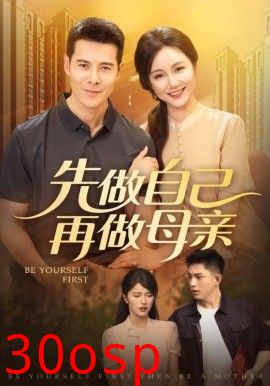 先做自己再做母亲