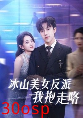 冰山美女反派我抱走咯
