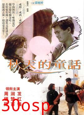 秋天的童话国语