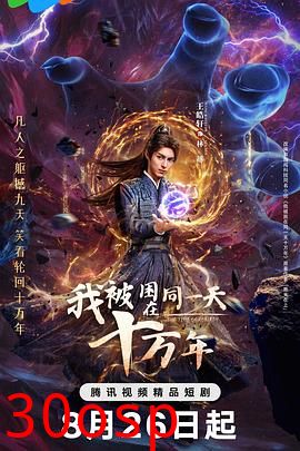 我被困在同一天十万年