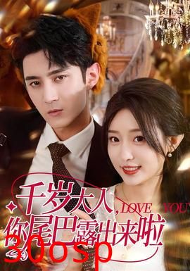 千岁大人你尾巴露出来啦